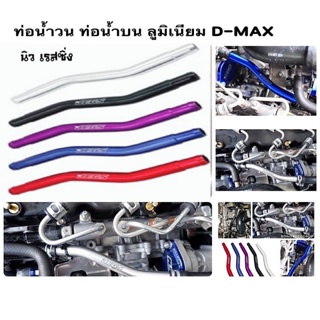 ท่อน้ำวน ท่อน้ำบน ลูมิเนียม D-MAX 1.9(2016-2022) / MU-X 1.9