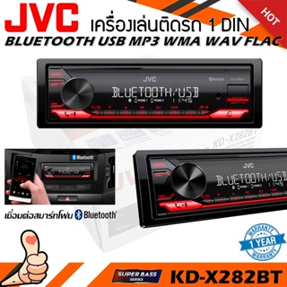 วิทยุเครื่องเสียงรถยนต์ JVC รุ่น KD-X282BT ขนาด 1DIN ของแท้ เสียงดี เล่น บลูทูธ ยูเอสบี MP3 USB BLUETOOTH