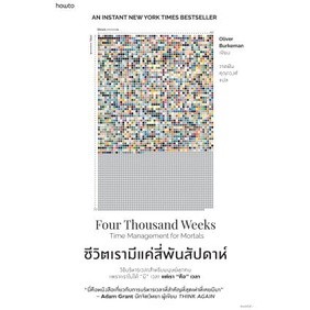 c111 9786161853082ชีวิตเรามีแค่สี่พันสัปดาห์