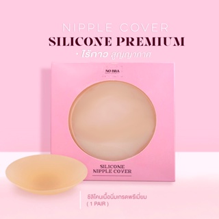 ภาพหน้าปกสินค้าNIPPLE COVER SILICONE ซิลิโคนปิดหัวนม ซิลิโคนปิดจุก แปะจุก เกรดพรีเมี่ยม ไร้กาว สูญญากาศ ที่เกี่ยวข้อง