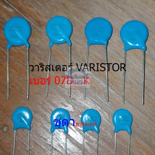 วาริสเตอร์ VARISTOR เบอร์ 07D151K ถึง 07D680K #Varistor-07D (1 ตัว)