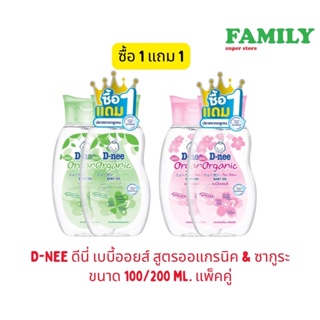 ภาพหน้าปกสินค้าD-Nee ดีนี่ เบบี้ออยส์ สูตรออแกรนิค & ซากูระ ขนาด 100/200 ml. แพ็คคู่ ที่เกี่ยวข้อง