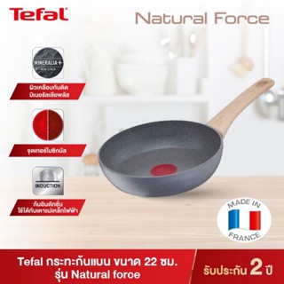 Tefal กระทะหิอนอ่อน รุ่น Natural Force  ขนาด 22 ซม. กระทะก้นแบน ลื่นไม่ติดกระทะ ผลิตประเทศฝรั่งเศษ ใช้กับเตาได้ทุกประเภท