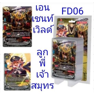 พร้อมส่ง BFT-FD06 เด๊คลูกพี่เจ้าสมุทร เอนเชนท์ พร้อมเล่นในกล่องมีแฟลชเคาเตอร์สนามสุ่มฟรอย1ใบ