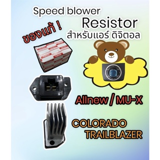 สปีดพัดลม แอร์ ISUZU D max allnew 2012-19 หน้าปัดดิจิตอล( ของแท้ ) AUTO RESISTOR  ALLNEW 2012-19 สปีดพัดลม MU-X AUTO