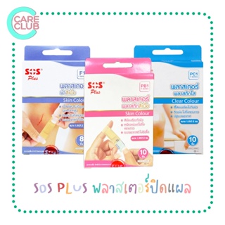 [6กล่อง] SOS PLUS พลาสเตอร์ปิดแผล พลาสเตอร์ผ้าสีเนื้อ F1 / พลาสติกสีเนื้อ PB1 / พลาสติกใส PC1