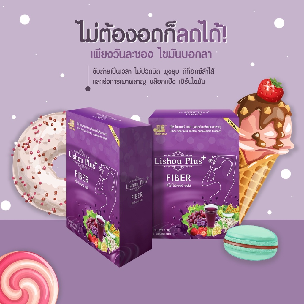 ใหม่-สูตรพลัส-10ซอง-ลิโซ่ไฟเบอร์องุ่น-lishou-fiber-plus-สลายไขมัน-พุงยุบ-ขับถ่ายง่าย-ลดพุง-ผิวดี