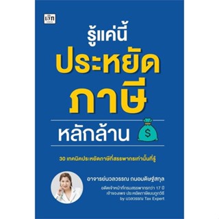 หนังสือ รู้แค่นี้ประหยัดภาษีหลักล้าน หนังสือ บริหาร ธุรกิจ #อ่านได้อ่านดี ISBN 9786165786805