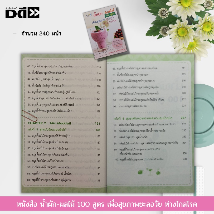 หนังสือ-น้ำผัก-ผลไม้-100-สูตร-เพื่อสุขภาพ-ชะลอวัย-ห่างไกลโรค-ต้านอนุมูลอิสระ-ต้านมะเร็ง-สลายคอเลสเตอรอล-ฟื้นฟูสุขภาพ