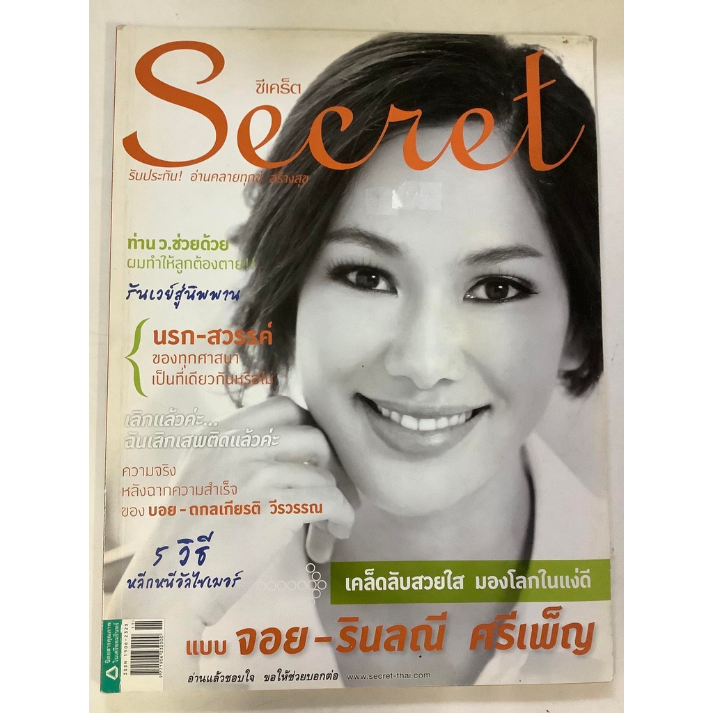 นิตยสาร-secret-หนังสือนิตยสารมือสอง-รายเดือน-สภาพดี-ราคาถูก