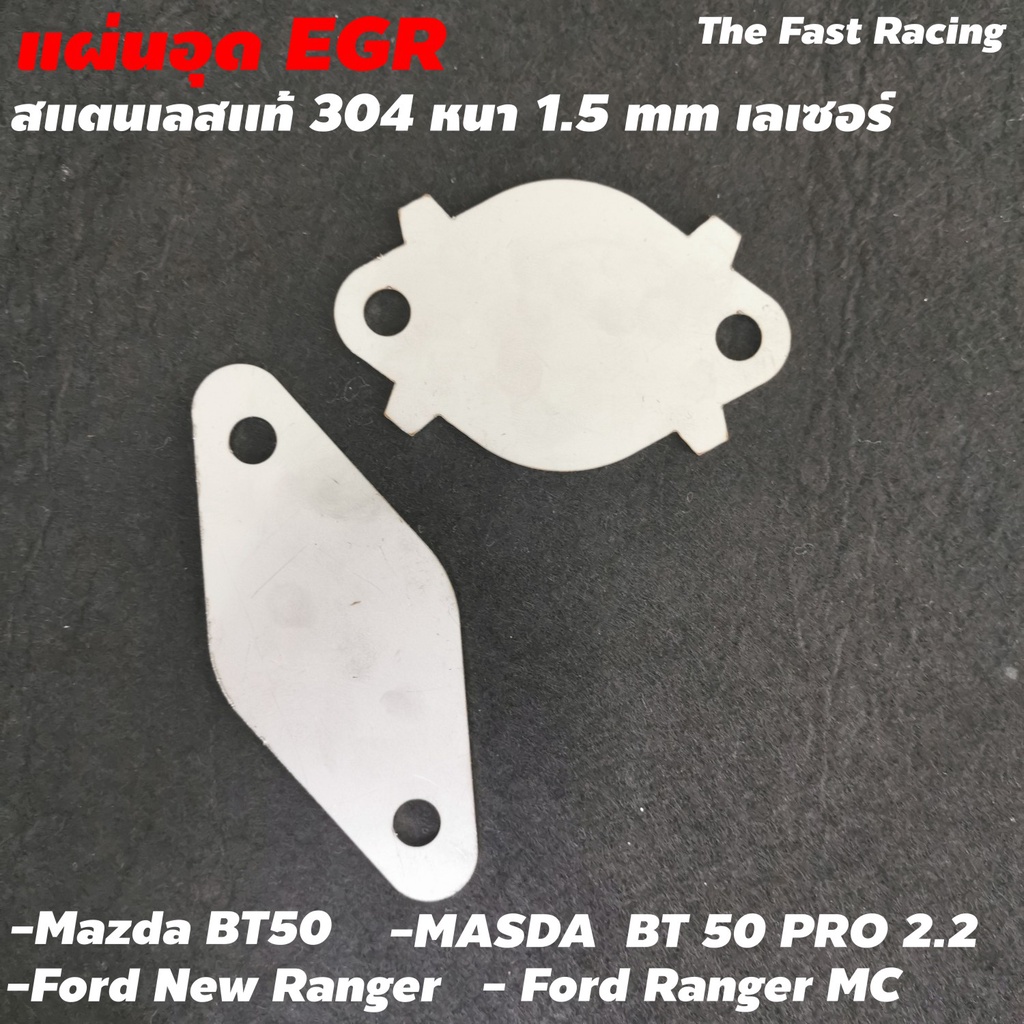 แผ่นอุด-egr-ford-new-ranger-แผ่นอุด-egr-mazda-pro-ford-ranger