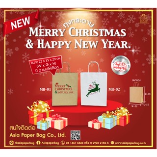 ถุงกระดาษคราฟท์ Merry Christmas &amp; Happy New Year (1แพ็ค มี 10 ใบ)