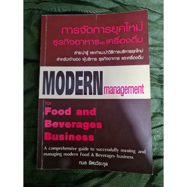 การจัดการยุคใหม่-ธุรกิจอาหารและเครื่องดื่ม