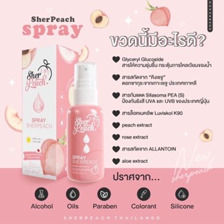 🔆 Sher Peach 🔆 เชอร์พีช สเปย์น้ำแร่ กันแดด หน้าฉ่ำเปล่งประกาย