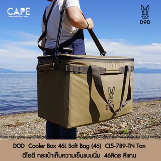 Dod กระเป๋าเก็บความเย็น DOD  Cooler Box 46L Soft Bag CL5-789-TN BK กระเป๋าเก็บความเย็นแบบนิ่ม ดีโอดี 46ลิตร สีแทน สีดำ