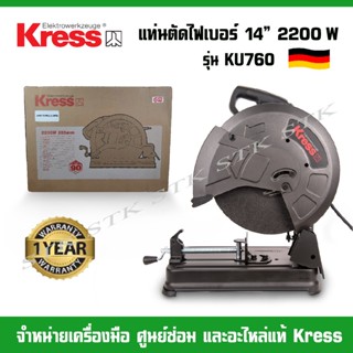 KRESS แท่นตัดไฟเบอร์ 14" รุ่น KU760 2,200วัตต์ รับประกัน 1 ปี