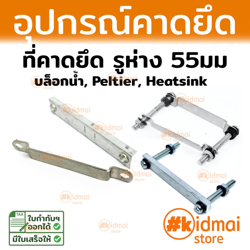 รูปภาพสินค้าแรกของเหล็กคาดบล็อกน้ำ Peltier buckle Water Block