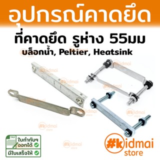 ภาพย่อรูปภาพสินค้าแรกของเหล็กคาดบล็อกน้ำ Peltier buckle Water Block