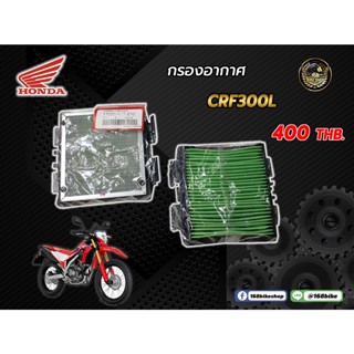 กรองอากาศ CRF300, CRF300RALLY (ของแท้เบิกศูนย์ 100%)