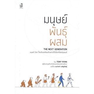 หนังสือ มนุษย์พันธุ์ผสม : The Next Generation สนพ.วันเดอร์ไวส์ หนังสือประวัติศาสตร์ #BooksOfLife