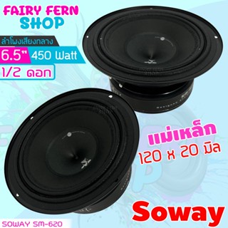 FAIRY ลำโพงติดรถเสียงดีๆ เสียงกลางลูกโดด 6นิ้ว 6.5นิ้ว สไตล์ดุ SOWAY รุ่น SM-620 ลำโพงตู้บ้าน ลำโพงตู้บูลทูธ car speaker