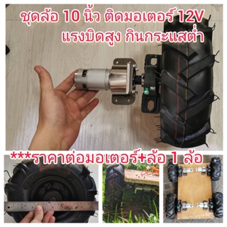 MO39 ชุดล้อ 10 นิ้ว ติดมอเตอร์ 12V แรงบิดสุง 50 KG **ราคาต่อ 1 ล้อ กินกระแสต่ำ สำหรับ DIY รถตัดหญ้า รถเข็นไฟฟ้า