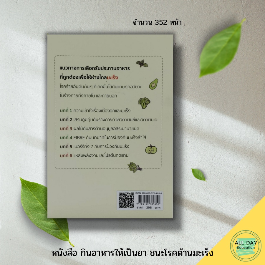 หนังสือ-กินอาหารให้เป็นยา-ชนะโรคต้านมะเร็ง-เพชรประกาย-สนพ-อาหารและโภชนาการ-การดูแลสุขภาพ-อาหารเพื่อสุขภาพ-โภชนบำบัด