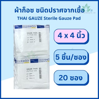 Thai gauze ผ้าก็อซชนิดปราศจากเชื้อ sterile gauze pads 5 ชิ้น x 20 ซอง ผ้าก๊อส ผ้าก็อส ผ้าก๊อซปลอดเชื้อ ผ้าก๊อสทำแผล