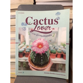 Cactus Lover แด่เธอ ผู้ตกหลุมรักแคคตัส ผู้เขียน: ปวรวรรณ สีนาคล้วน