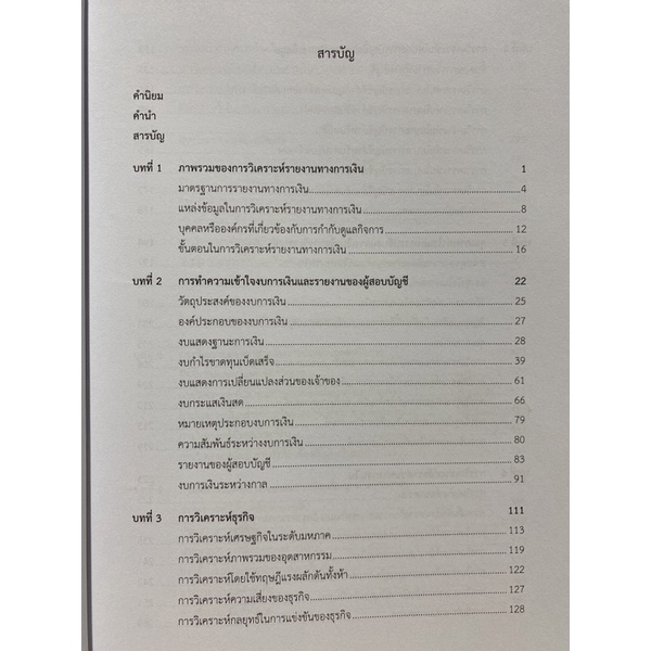 9786165724777-c112-วิเคราะห์เจาะลึกรายงานทางการเงินและการประเมินมูลค่าตราสารทุน