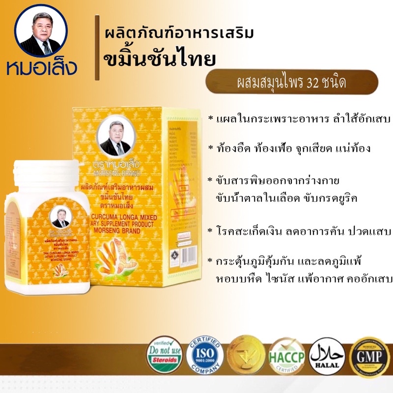 ขมิ้นชันไทย-ตราหมอเส็ง-100แคปซูล-ขับสารพิษ-ดีทอ็กลำใส้-ช่วยการขับถ่าย-ปัองกัน-มะเร็งลำใส้-ป้องกันริดสีดวง-สู้ภูมิแพ้