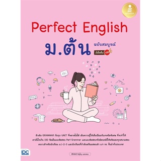 หนังสือ Perfect English ม.ต้น ฉ.สมบูรณ์ มั่นใจเต หนังสือ หนังสือเตรียมสอบ แนวข้อสอบ #อ่านได้อ่านดี ISBN 9786164873445