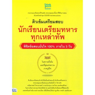 หนังสือ นักเรียนเตรียมทหาร ทุกเหล่าทัพ พิชิตข้อส หนังสือคู่มือประกอบการเรียน คู่มือเรียน-ชั้นมัธยมปลาย สินค้าพร้อมส่ง