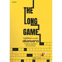 หนังสือ-รางวัลใหญ่เป็นของคนที่รู้จักเล่นเกมยาว-หนังสือ-จิตวิทยา-การพัฒนาตัวเอง-อ่านได้อ่านดี-isbn-9786161851699