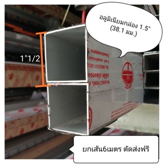 กล่องอลูมิเนียม 1.5"x1.5"  แป๊ปเหลี่ยม 1 นิ้วครึ่ง (38.1มม.) ยาว 6 เมตร ตัดส่งฟรี