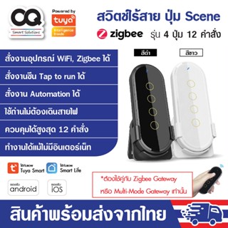 Tuya Zigbee Wireless Scene Switch รีโมท Scene ไร้สาย 4 ปุ่ม กดได้ 12 แอคชั่นในตัวเดียว ทำงานร่วมกับ Zigbee Gateway