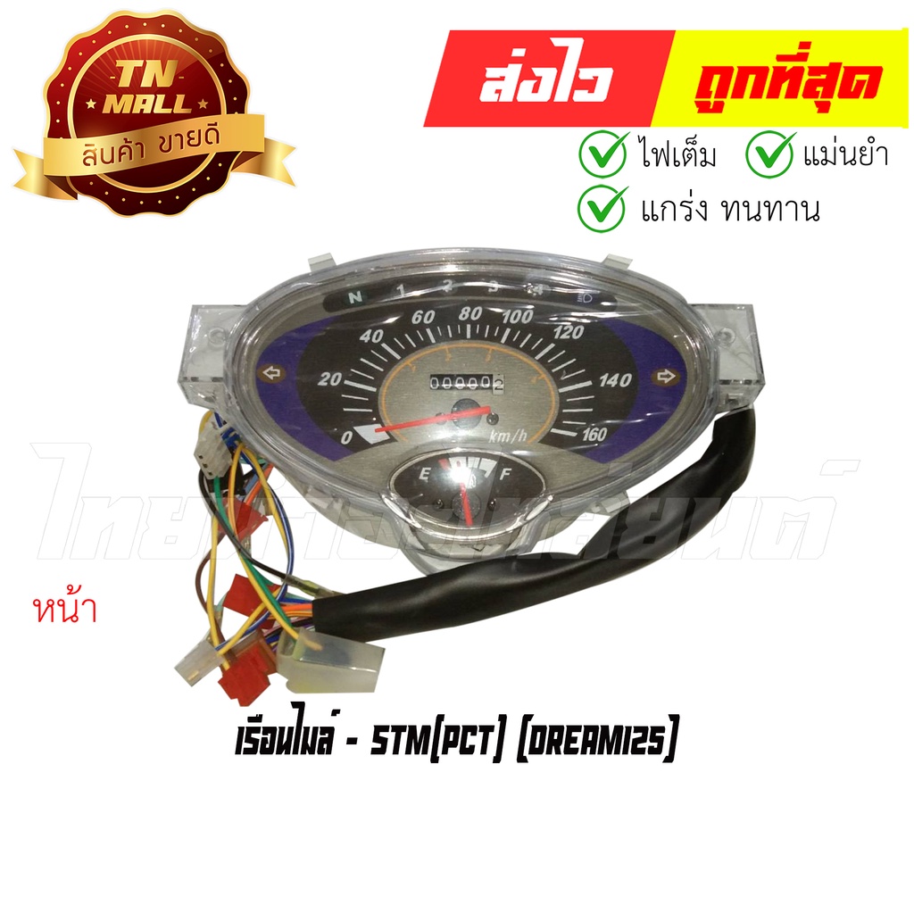 เรือนไมล์-dream125-4ขั้ว-ยี่ห้อ-stm-dk1-3