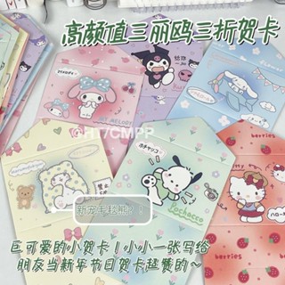 การ์ดอวยพรวันเกิดการ์ตูนน่ารัก Ins Sanrio สามพับการ์ดอวยพรของขวัญเพื่อน