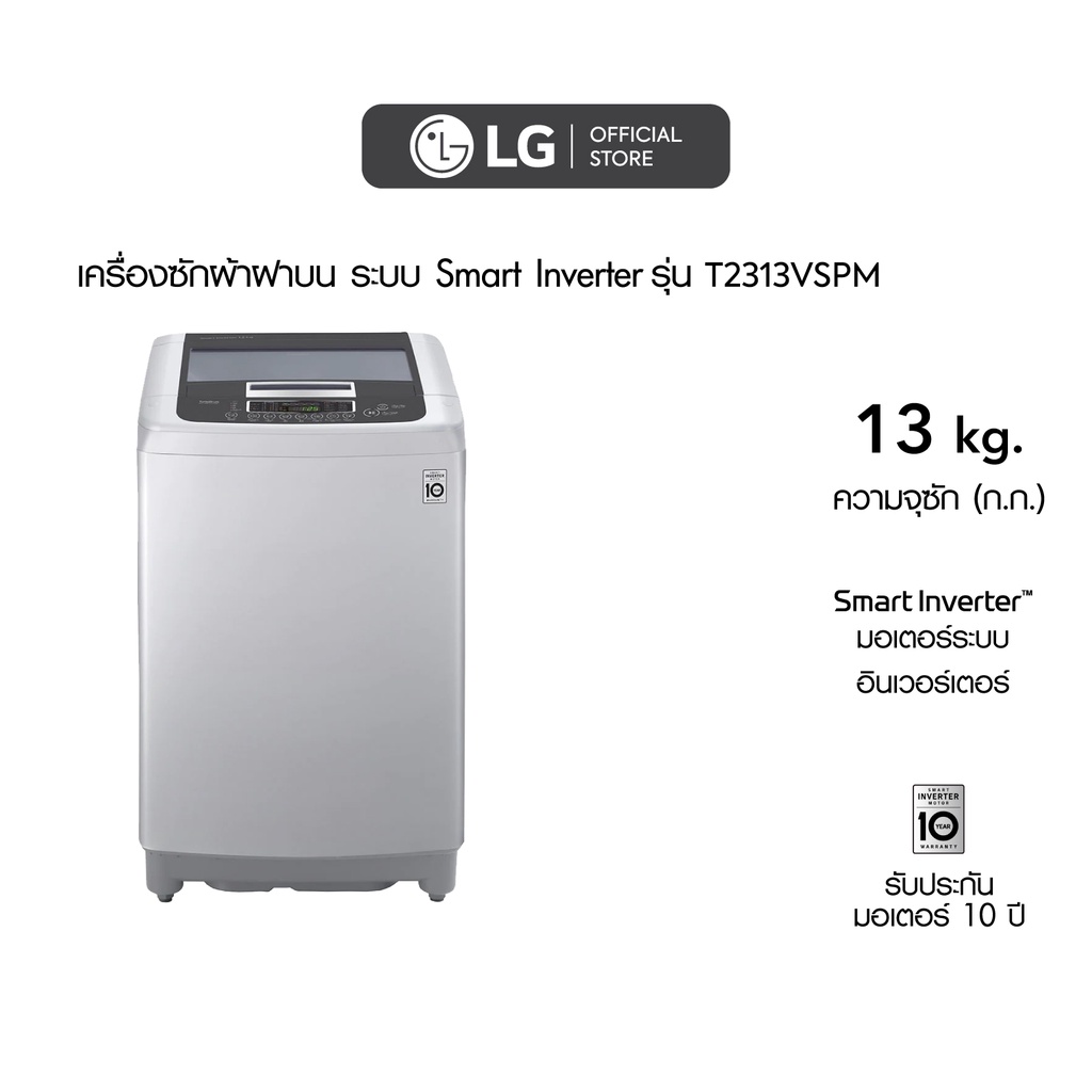 ราคาและรีวิวLG เครื่องซักผ้า 13 กิโล รุ่น T2313VSPM เครื่องซักผ้าฝาบน