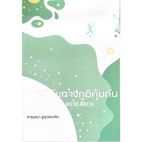 [ศูนย์หนังสือจุฬา ฯ]9786165907323การวิจัยทางภูมิคุ้มกัน (IMMUNOLOGY RESEARCH)(c111)