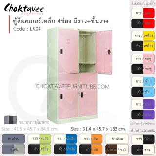 ตู้ล็อคเกอร์เหล็ก ลึกมาตรฐาน 4ประตู รุ่น LK04-White (โครงตู้สีขาว) [EM Collection]