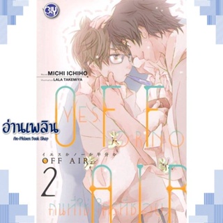 หนังสือ OFF AIR 2 YES OR NO คนที่ใช่ ใครที่ชอบ ผู้แต่ง MICHI ICHIHO สนพ.บงกช พับลิชชิ่ง หนังสือนิยายวาย ยูริ Yaoi Yuri