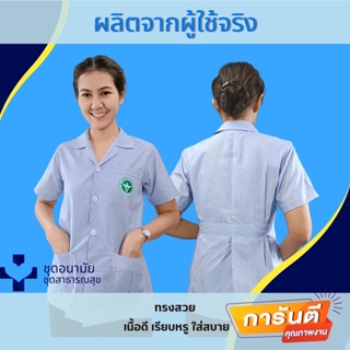 เสื้อสาธารณสุข เสื้ออนามัยลายริ้วสีฟ้า คอกลม/คอฮาวาย  ชาย/หญิง/คอปกบัว  งานคุณภาพ พร้อมส่ง แบรนด์มาเต็ม MATEM 🎉