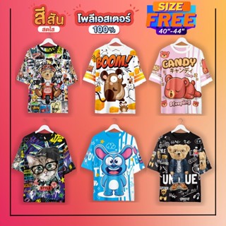 เสื้อผู้ใหญ่🔥CANDY+BOOM+POOH+CAT🔥 เนื้อผ้ากีฬา ผ้าไมโครพิมพ์ลายลาย By Kingforce