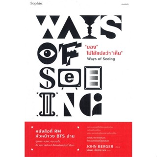 หนังสือ มอง ไม่ได้แปลว่า เห็น (Ways of Seeing) หนังสือบทความ/สารคดี ความรู้ทั่วไป สินค้าพร้อมส่ง