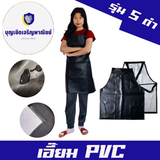 เอี๊ยมหนัง PVC ไซส์ S (ASดำ) (1 ชิ้น) เอี๊ยมหนัง เอี๊ยมยาว ผ้ากันเปื้อน กันน้ำ 0 กก.