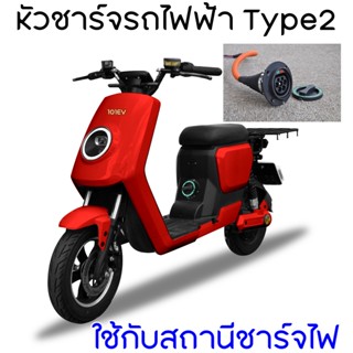 Type2 EV หัวชาร์จมอเตอร์ไซค์ไฟฟ้าสำหรับสถานีชาร์จไฟพร้อมบล็อคยางเต้ารับ