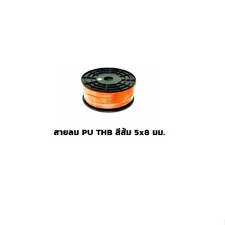 สายลม PU THB สีส้ม 5x8 มม. ยกม้วน 100เมตร/ม้วน (Polyurethane Air Hose) Made in Taiwan