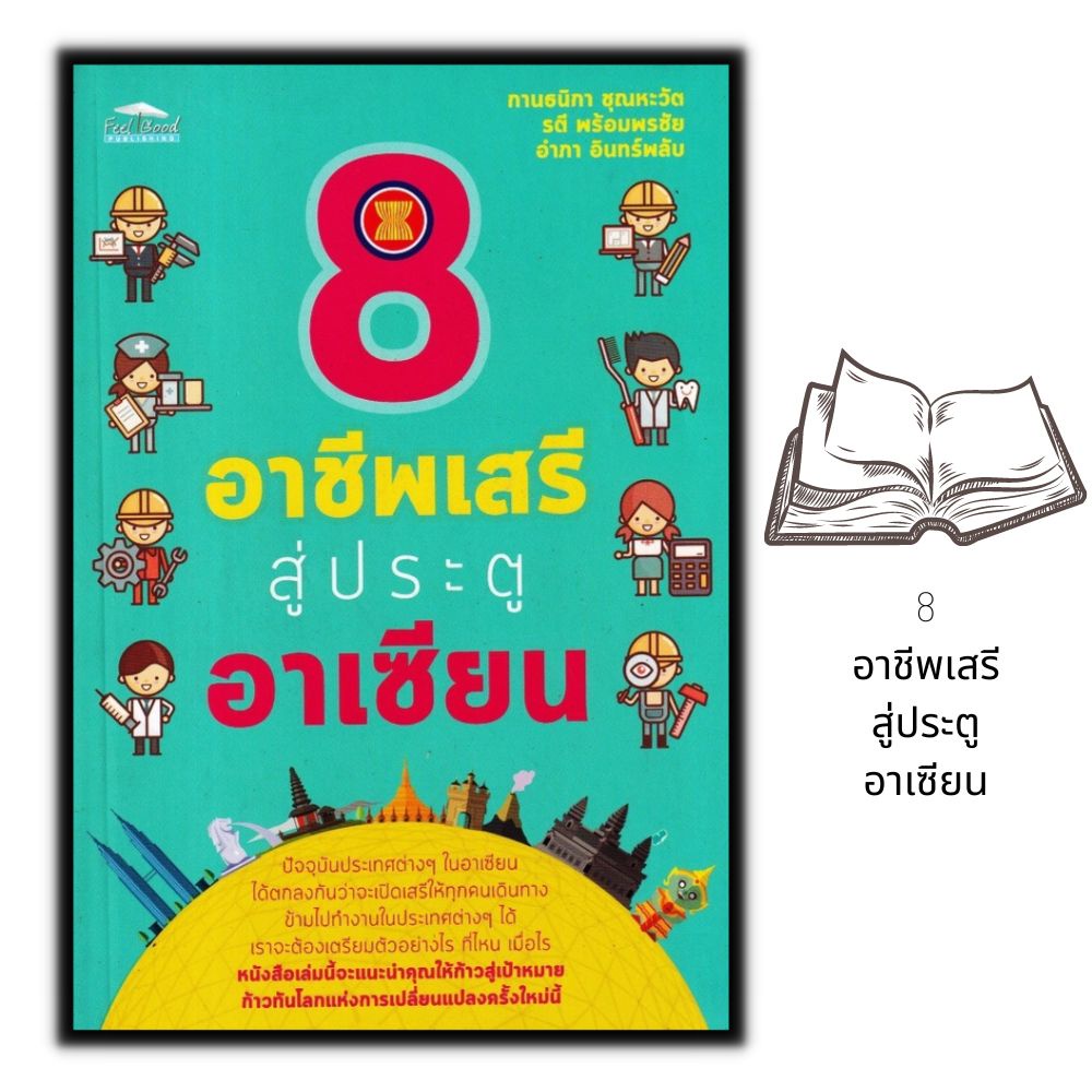 หนังสือ-8-อาชีพเสรีสู่ประตูอาเซียน-การแนะแนวอาชีพ