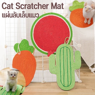 พร้อมส่ง✅😻 แผ่นลับเล็บแมว แผ่นลับเล็บแมว ของเล่นแมว ของเล่นแมว ของเล่นแมว Cat Scratcher Mat